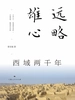 远略雄心：西域两千年