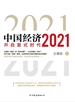 中国经济2021