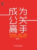 成为公关高手：我在奥美、联想、美团的15年公关经验总结