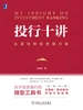 投行十讲：从菜鸟到投资银行家