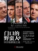 门口的野蛮人Ⅳ：华尔街群狼之战