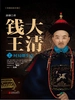 大清钱王.2，时局即生意