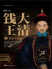 大清钱王（4）：资本大博弈