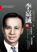 李嘉诚传.逆境与抉择