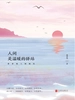 人间，是温暖的驿站：费孝通人物随笔