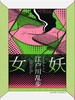 女妖