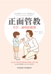 正面管教：卡尔·威特的教育