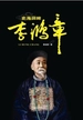 史海回眸李鸿章