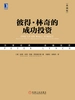 彼得·林奇的成功投资（典藏版）
