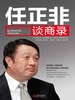 任正非谈商录
