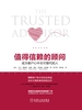 值得信赖的顾问：成为客户心中无可替代的人