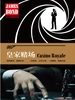 皇家赌场：终极武器（007谍海系列）