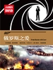 俄罗斯之爱（007谍海系列）
