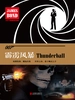 霹雳风暴（007谍海系列）