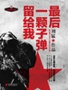 最后一颗子弹留给我