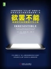 欲罢不能：刷屏时代如何摆脱行为上瘾