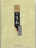 听李敖讲学问