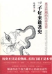 三千年来谁著史：两汉时期的生存法则
