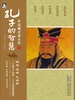 不完满才是人生：孔子的智慧
