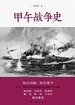 甲午战争史