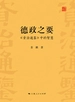德政之要
