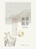 美学散步