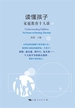 读懂孩子：家庭教育十人谈