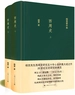 西周史（全二册）