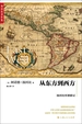 从东方到西方：汤因比环球游记