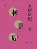 大唐贵妃——杨贵妃