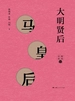 大明贤后——马皇后