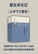 邵元冲日记（全三册）