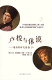 卢梭与休谟
