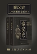 秦汉史（中国断代史系列）