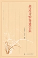 胡适许怡荪通信集