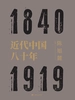 近代中国八十年