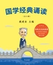 国学经典诵读：全6册