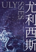 尤利西斯：全2册