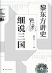 黎东方讲史.细说三国