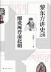 黎东方讲史之续.细说两晋南北朝