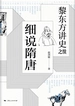 黎东方讲史之续.细说隋唐