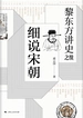 黎东方讲史之续.细说宋朝