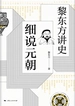 黎东方讲史.细说元朝