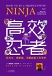 高效忍者：压力小、效率高、不糟心的工作艺术