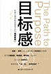 目标感(权威心理学家讲透孩子的“理想教育”)