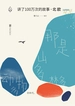 讲了100万次的故事·北欧（全两册）