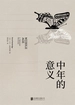 中年的意义：生命的蜕变