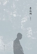 李叔同