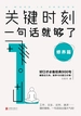 关键时刻，一句话就够了：修养篇