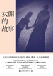 女佣的故事：我只想让我女儿有个家